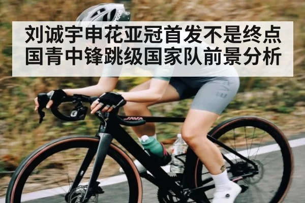 刘诚宇申花亚冠首发不是终点 国青中锋跳级国家队前景分析 | c7c7.app
