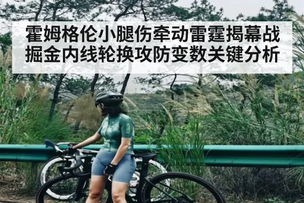 霍姆格伦小腿伤牵动雷霆揭幕战掘金内线轮换攻防变数关键分析 | c7c7.app