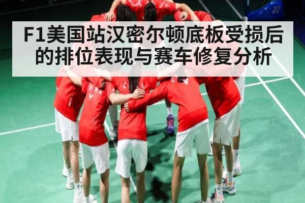 F1美国站汉密尔顿底板受损后的排位表现与赛车修复分析